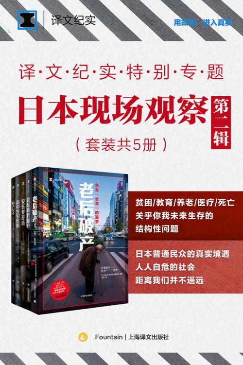译文纪实特别专题：日本现场观察·第二辑（套装共5册）-azw3+epub+mobi+pdf+txt电子书下载