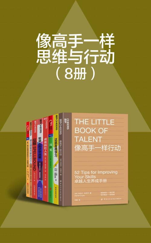 像高手一样思维与行动（8册）-azw3+epub+mobi+pdf+txt电子书下载