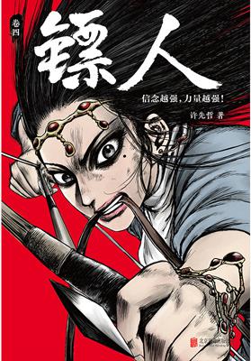镖人4-azw3+epub+mobi+pdf+txt电子书下载