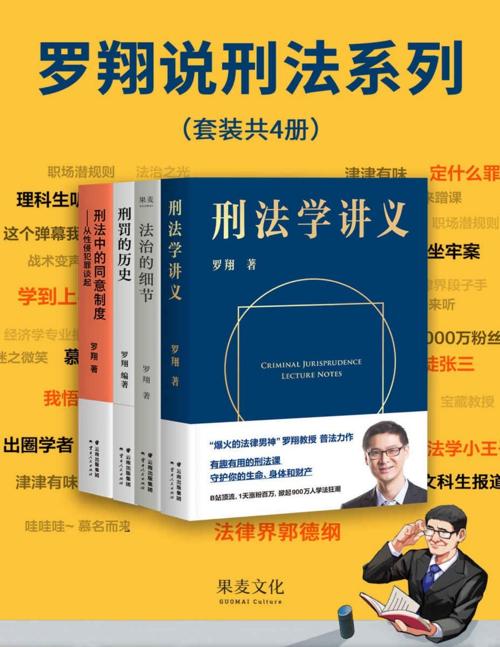 罗翔说刑法系列(套装共4册)-azw3+epub+mobi+pdf+txt电子书下载