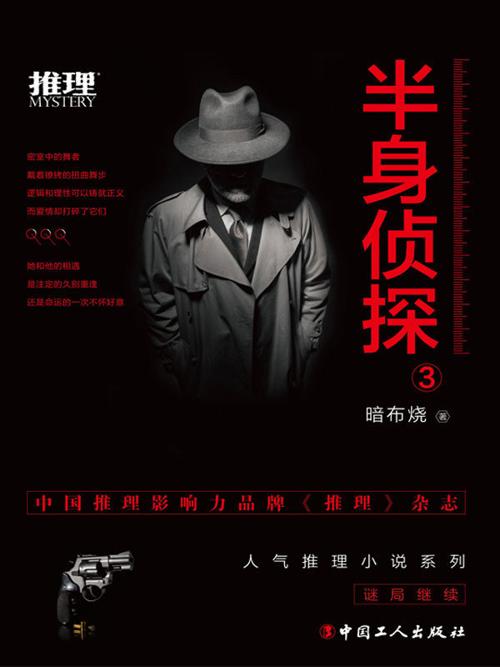 半身侦探3-azw3+epub+mobi+pdf+txt电子书下载