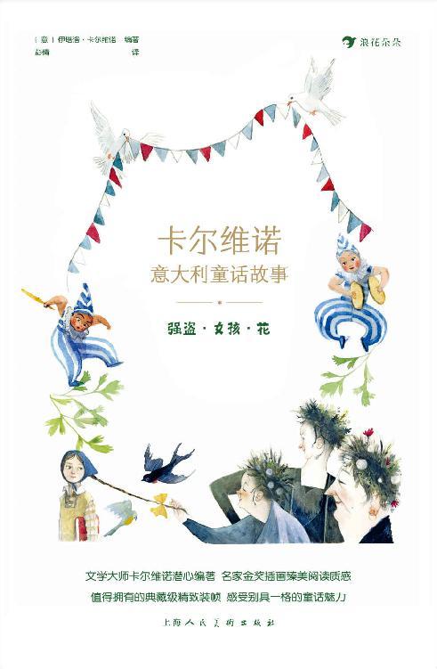 卡尔维诺意大利童话故事：强盗·女孩·花-azw3+epub+mobi+pdf+txt电子书下载
