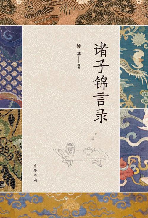 诸子锦言录（全四册）-azw3+epub+mobi+pdf+txt电子书下载