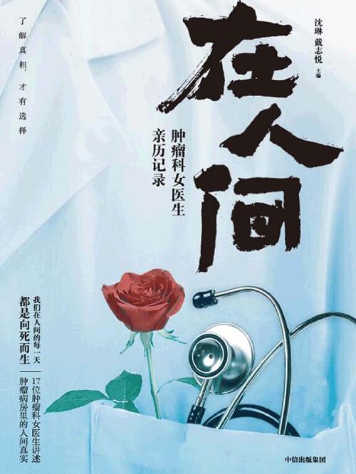 在人间：肿瘤科女医生亲历记录-azw3+epub+mobi+pdf+txt电子书下载