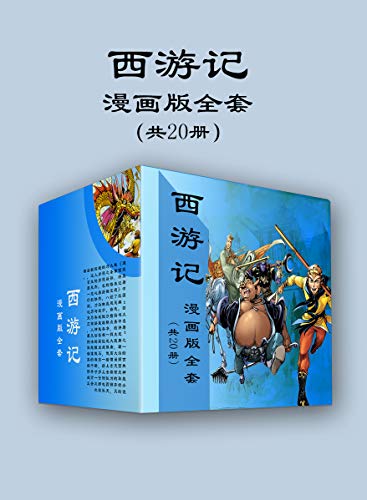 西游记漫画版全套（共20册）-azw3+epub+mobi+pdf+txt电子书下载