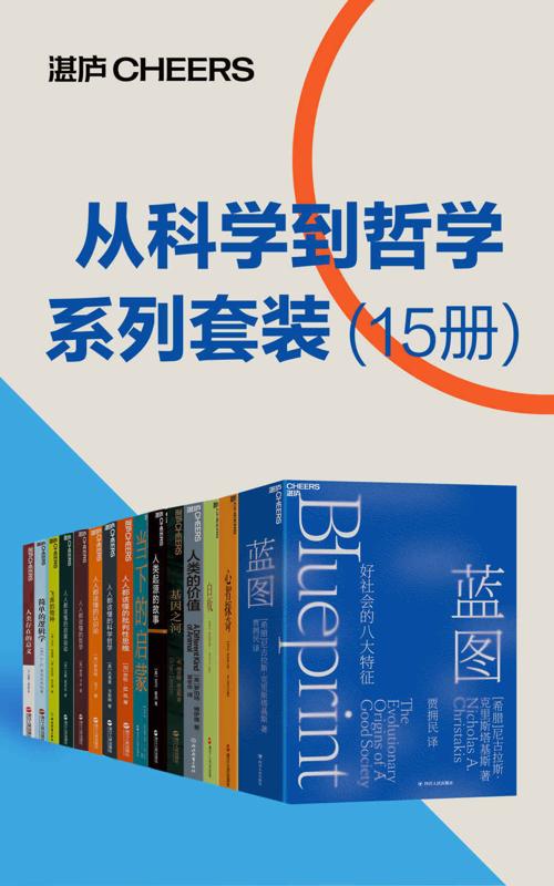 从科学到哲学系列套装（15册）-azw3+epub+mobi+pdf+txt电子书下载
