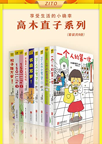 高木直子系列（全9册）-azw3+epub+mobi+pdf+txt电子书下载