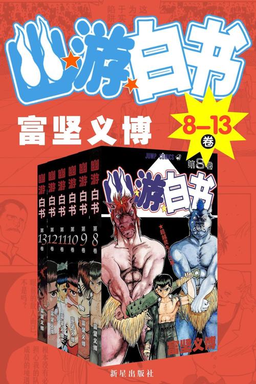 幽游白书（8-13卷）-azw3+epub+mobi+pdf+txt电子书下载