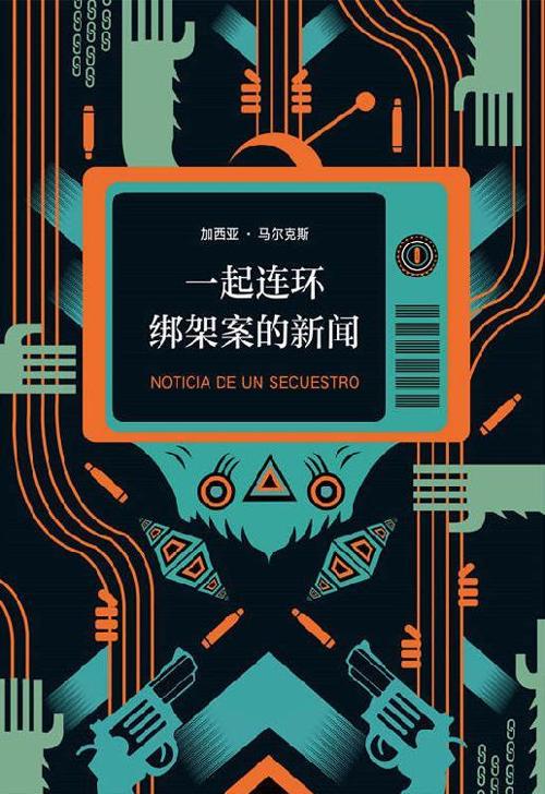 一起连环绑架案的新闻-azw3+epub+mobi+pdf+txt电子书下载