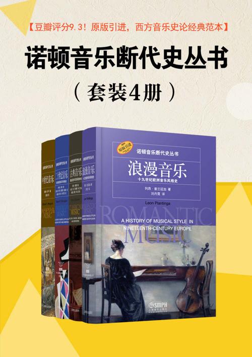《诺顿音乐断代史丛书》（套装共4册）-azw3+epub+mobi+pdf+txt电子书下载