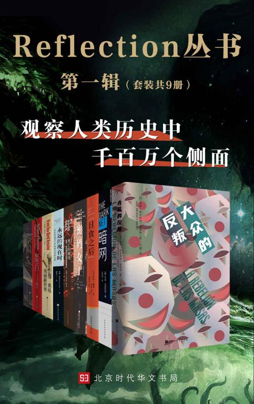 Reflection丛书第一辑（套装共9本）-azw3+epub+mobi+pdf+txt电子书下载