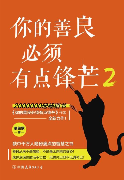 你的善良必须有点锋芒2-azw3+epub+mobi+pdf+txt电子书下载