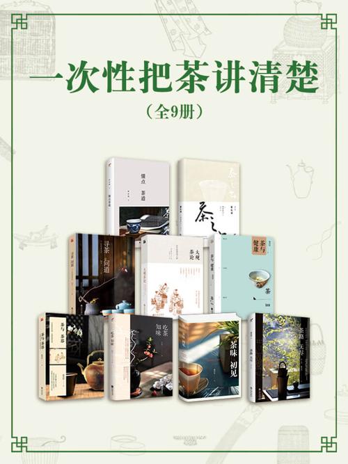一次性把茶讲清楚（全9册）-azw3+epub+mobi+pdf+txt电子书下载