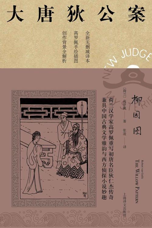 柳园图 (大唐狄公案)-azw3+epub+mobi+pdf+txt电子书下载