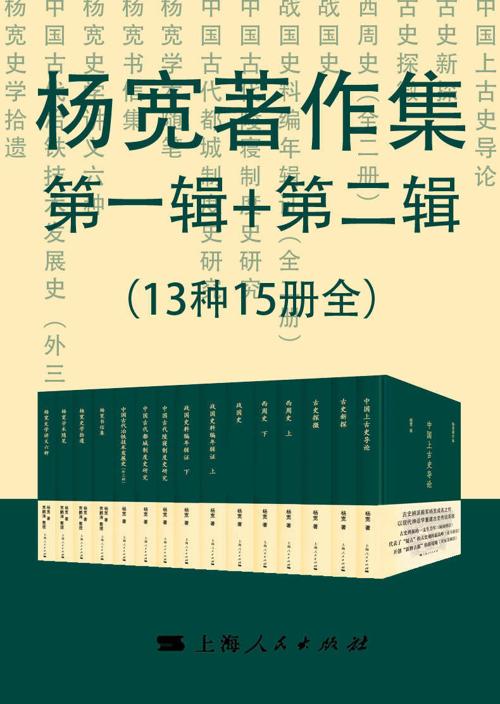 杨宽著作集第一辑+第二辑（总15册）-azw3+epub+mobi+pdf+txt电子书下载