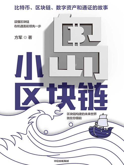 小岛区块链-azw3+epub+mobi+pdf+txt电子书下载