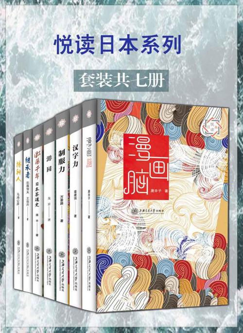 悦读日本系列（套装7册)-azw3+epub+mobi+pdf+txt电子书下载