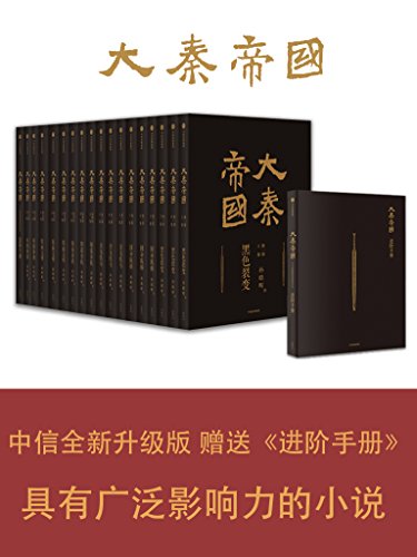 大秦帝国（全新修订版）-azw3+epub+mobi+pdf+txt电子书下载