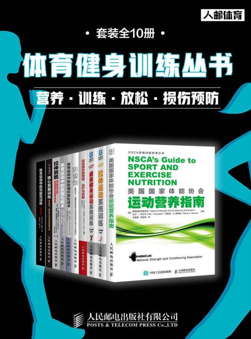 体育健身训练丛书（套装全10册）-azw3+epub+mobi+pdf+txt电子书下载