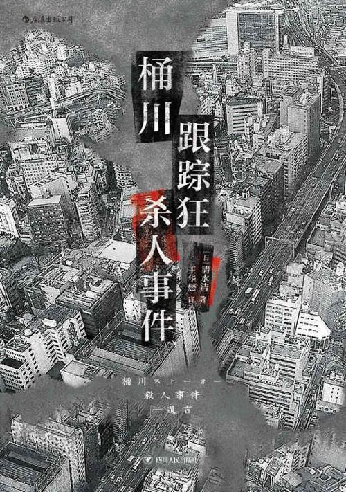 桶川跟踪狂杀人事件-azw3+epub+mobi+pdf+txt电子书下载
