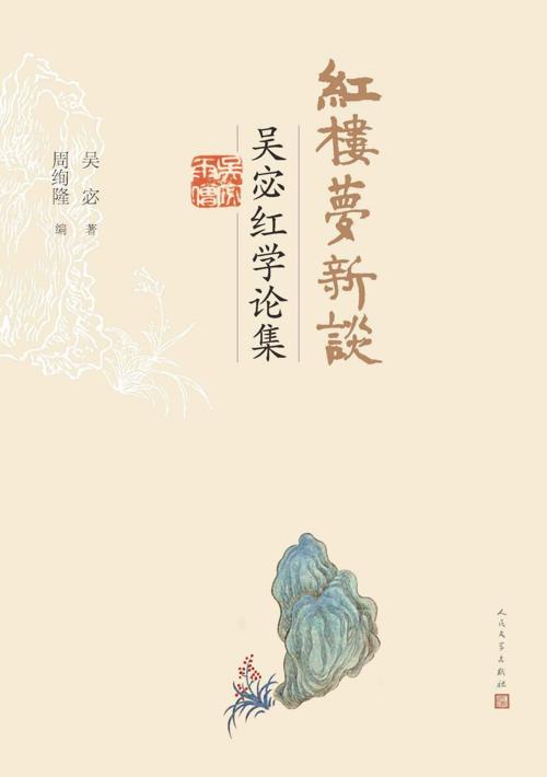 红楼梦新谈-azw3+epub+mobi+pdf+txt电子书下载