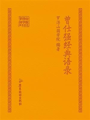 曾仕强经典语录-azw3+epub+mobi+pdf+txt电子书下载