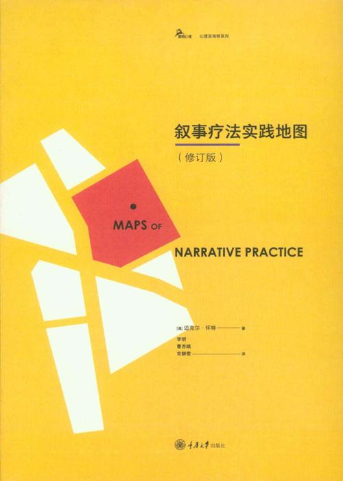 叙事疗法实践地图 : 修订版-azw3+epub+mobi+pdf+txt电子书下载