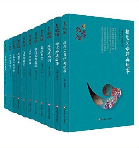 解读敦煌(套装共11册)-azw3+epub+mobi+pdf+txt电子书下载