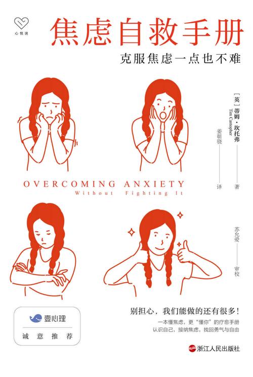焦虑自救手册-azw3+epub+mobi+pdf+txt电子书下载