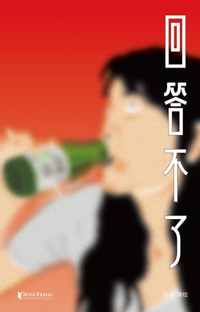 回答不了-azw3+epub+mobi+pdf+txt电子书下载