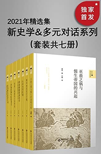 新史学&多元对话系列：2021年精选集（套装共七册）-azw3+epub+mobi+pdf+txt电子书下载
