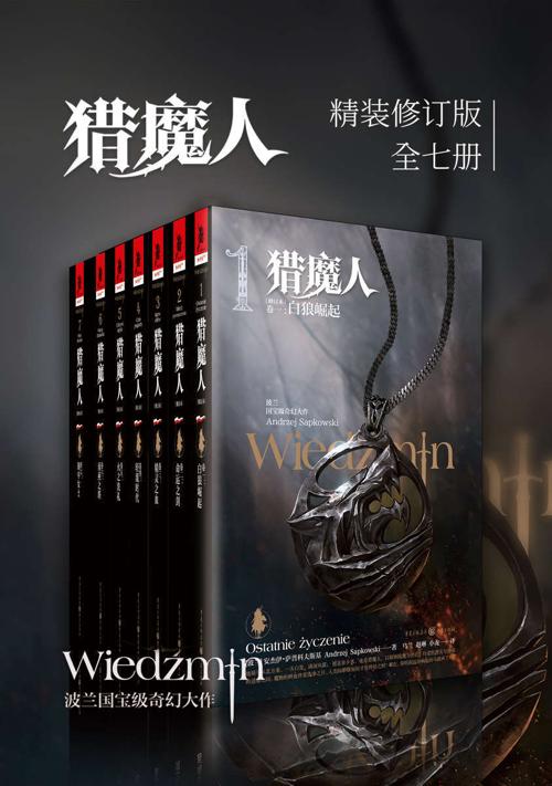 猎魔人修订版全集（全七卷）-azw3+epub+mobi+pdf+txt电子书下载