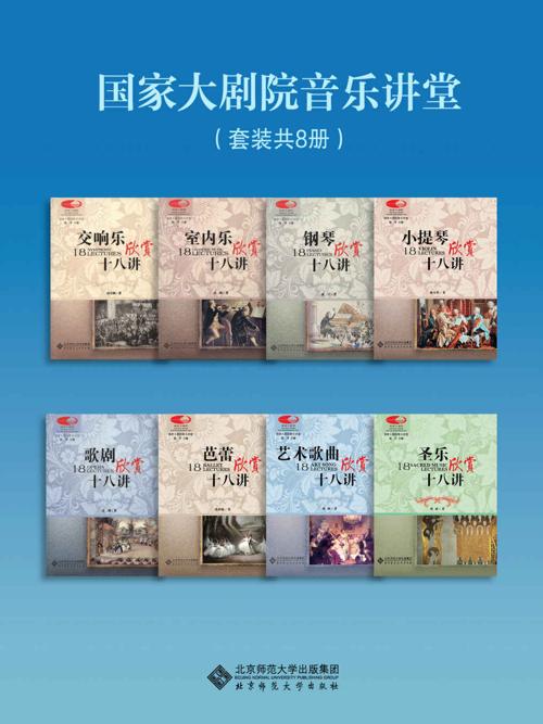国家大剧院音乐讲堂（套装共8册）-azw3+epub+mobi+pdf+txt电子书下载