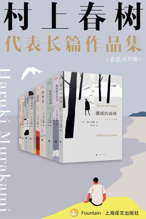 村上春树长篇代表作品集（套装共10册）-azw3+epub+mobi+pdf+txt电子书下载