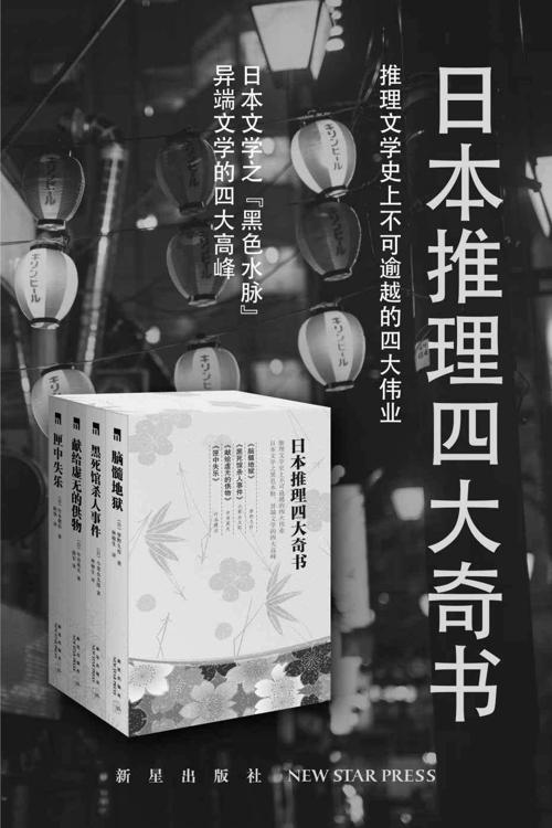 日本推理四大奇书-azw3+epub+mobi+pdf+txt电子书下载