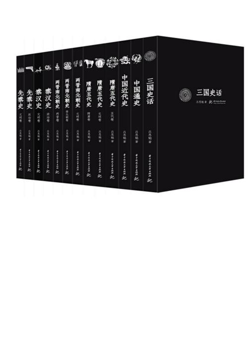 先秦史+秦汉史+两晋南北朝史等(精校版)(套装共13册)-azw3+epub+mobi+pdf+txt电子书下载