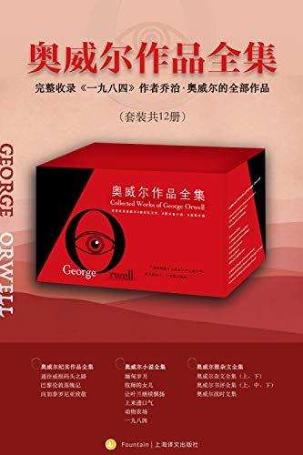 奥威尔作品全集（套装共12册）-azw3+epub+mobi+pdf+txt电子书下载