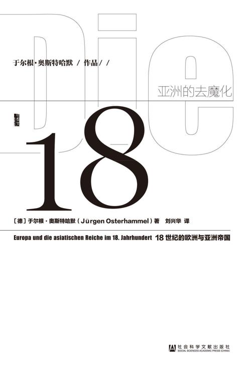 亚洲的去魔化-azw3+epub+mobi+pdf+txt电子书下载