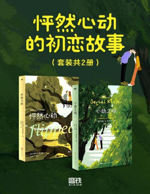 怦然心动的初恋故事（套装共2册）-azw3+epub+mobi+pdf+txt电子书下载
