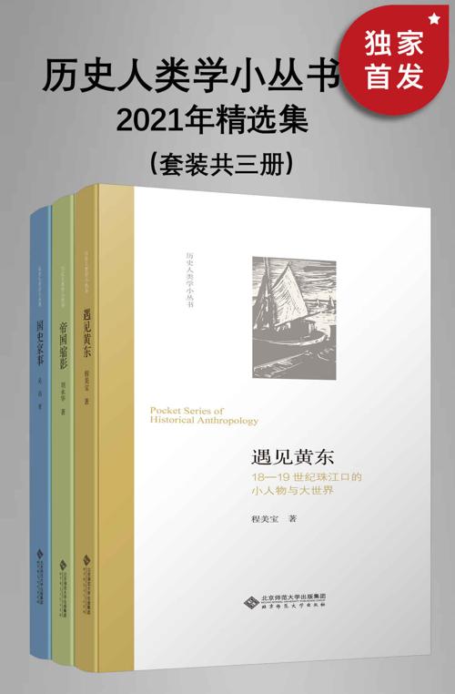 历史人类学小丛书：2021年精选集（套装共三册）-azw3+epub+mobi+pdf+txt电子书下载