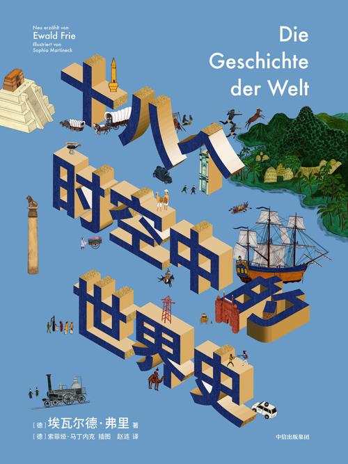 十八个时空中的世界史-azw3+epub+mobi+pdf+txt电子书下载