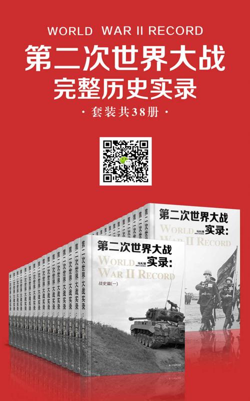 第二次世界大战完整历史实录（套装共38册）-azw3+epub+mobi+pdf+txt电子书下载