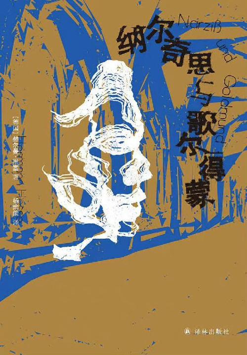 纳尔奇思与歌尔得蒙-azw3+epub+mobi+pdf+txt电子书下载