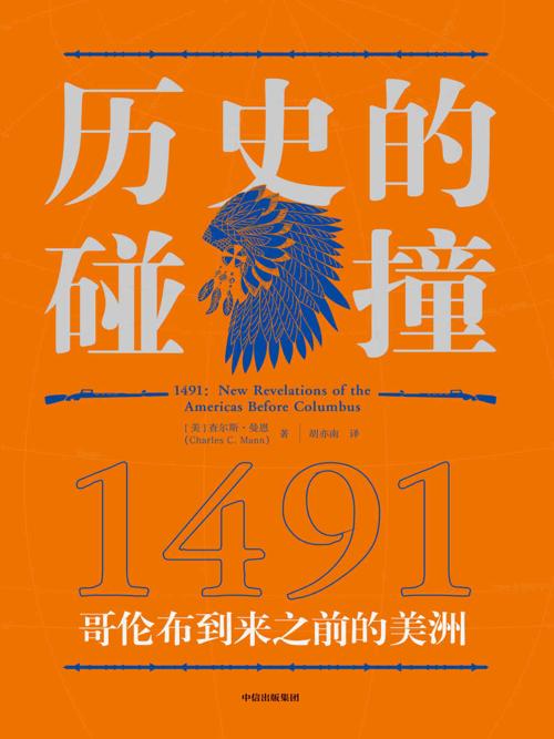 历史的碰撞：1491-azw3+epub+mobi+pdf+txt电子书下载