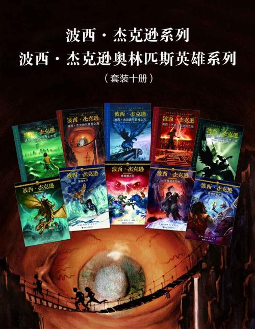 波西·杰克逊+波西·杰克逊奥林匹斯英雄系列-azw3+epub+mobi+pdf+txt电子书下载