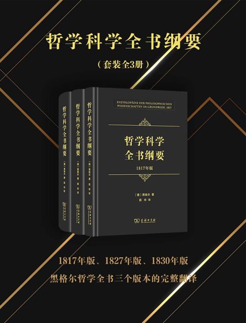 哲学科学全书纲要（全三册）-azw3+epub+mobi+pdf+txt电子书下载