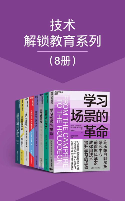 技术解锁教育系列（8册）-azw3+epub+mobi+pdf+txt电子书下载