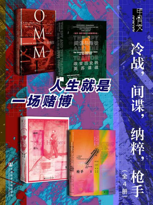 甲骨文·冷战，间谍，纳粹，枪手（全4册 ）-azw3+epub+mobi+pdf+txt电子书下载