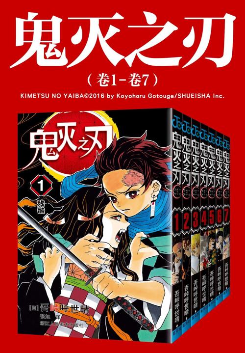 鬼灭之刃（第一部：卷1-卷7）-azw3+epub+mobi+pdf+txt电子书下载