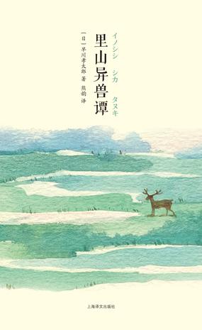 里山异兽谭-azw3+epub+mobi+pdf+txt电子书下载